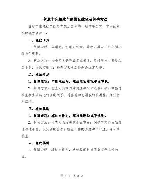 普通车床螺纹车削常见故障及解决方法