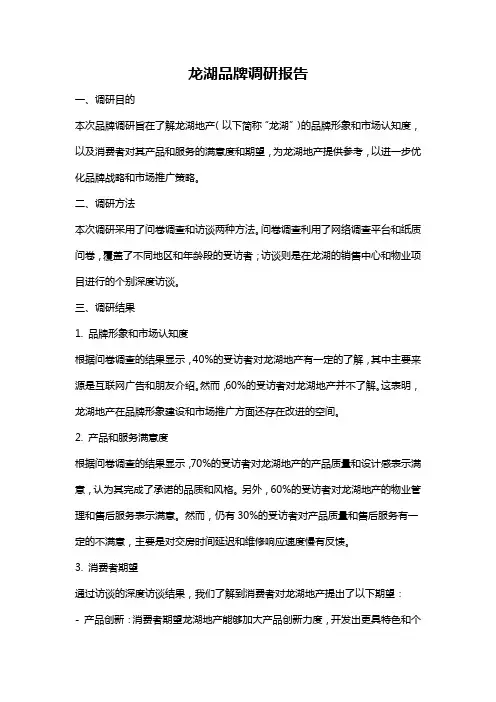 龙湖品牌调研报告