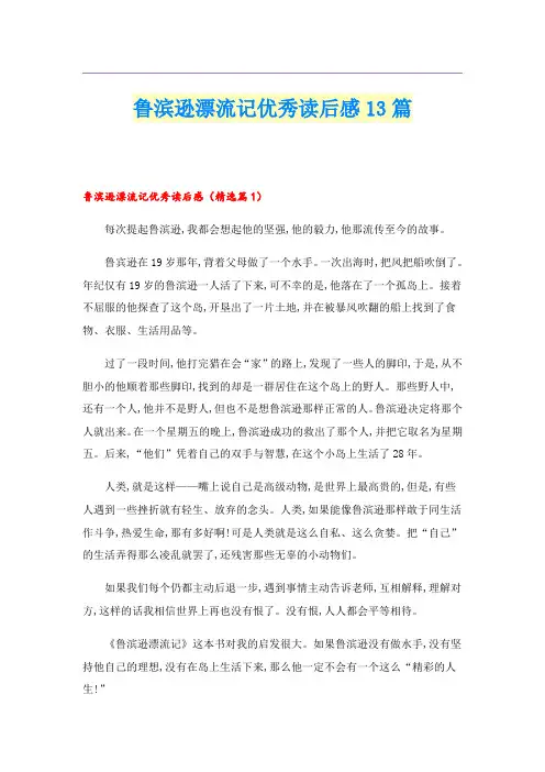 鲁滨逊漂流记优秀读后感13篇