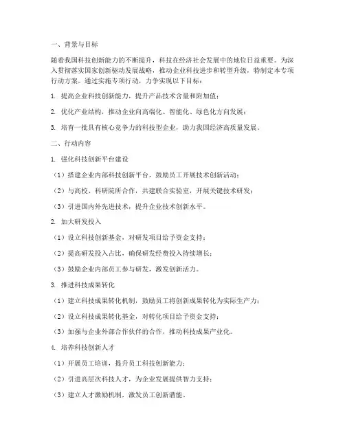 科技创效专项行动方案