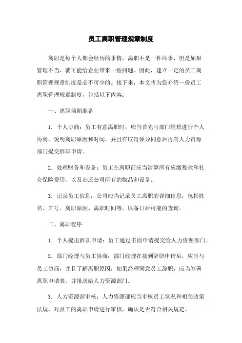 员工离职管理规章制度