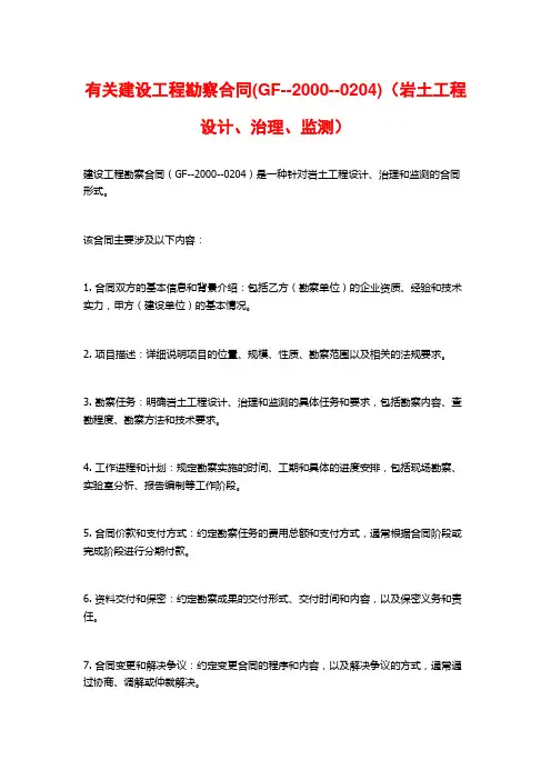 有关建设工程勘察合同(GF--2000--0204)(岩土工程设计、治理、监测)