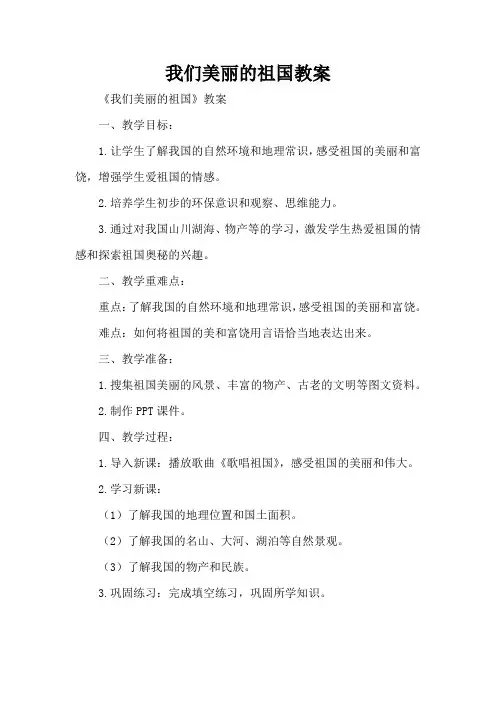 我们美丽的祖国教案
