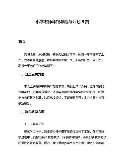 小学老师年终总结与计划5篇