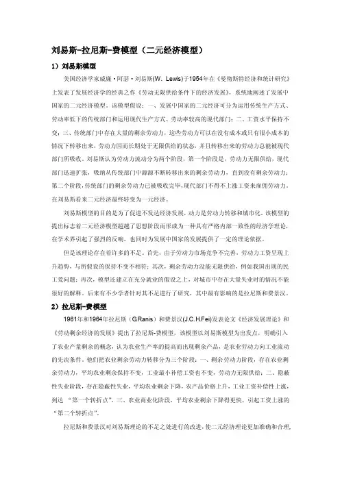 [经济管理]刘易斯-拉尼斯-费模型