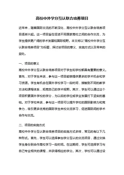 高校中外学分互认联合培养项目