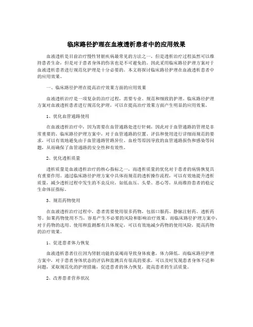 临床路径护理在血液透析患者中的应用效果