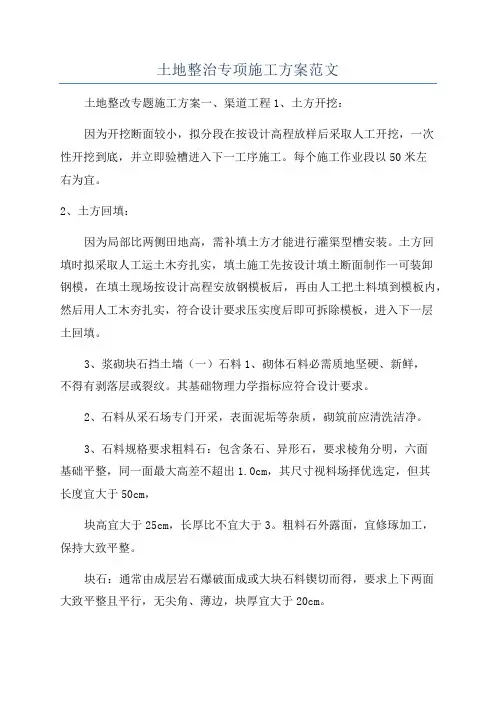 土地整治专项施工方案范文