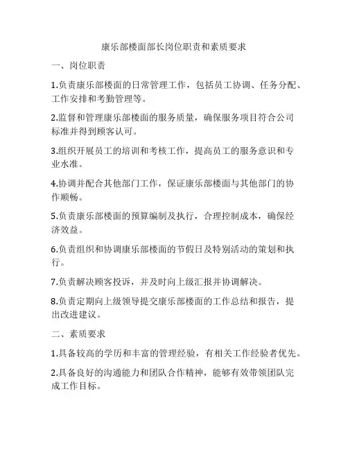 康乐部楼面部长岗位职责和素质要求