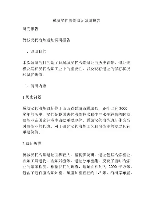 翼城汉代冶炼遗址调研报告