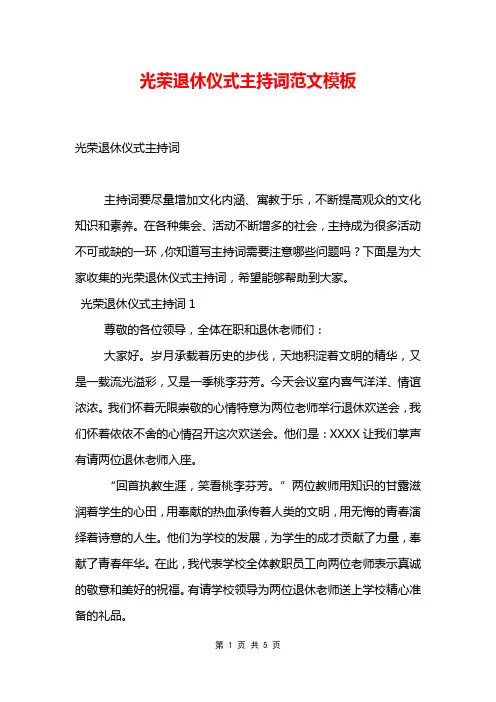 光荣退休仪式主持词范文模板