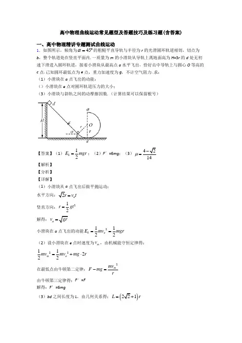 高中物理曲线运动常见题型及答题技巧及练习题(含答案)