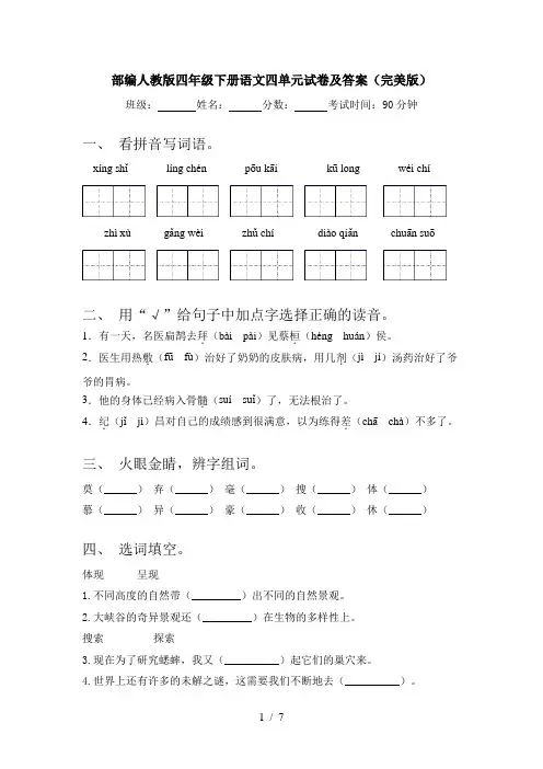 部编人教版四年级下册语文四单元试卷及答案(完美版)