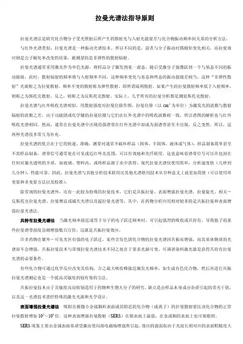 拉曼光谱法指导原则
