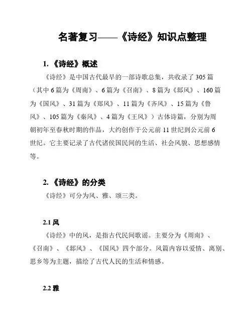 名著复习——《诗经》知识点整理