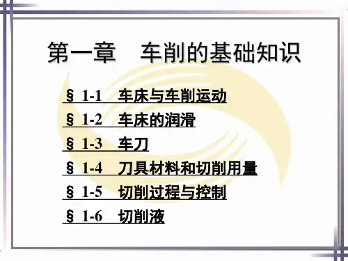 车工工艺学(第五版)第一章-2