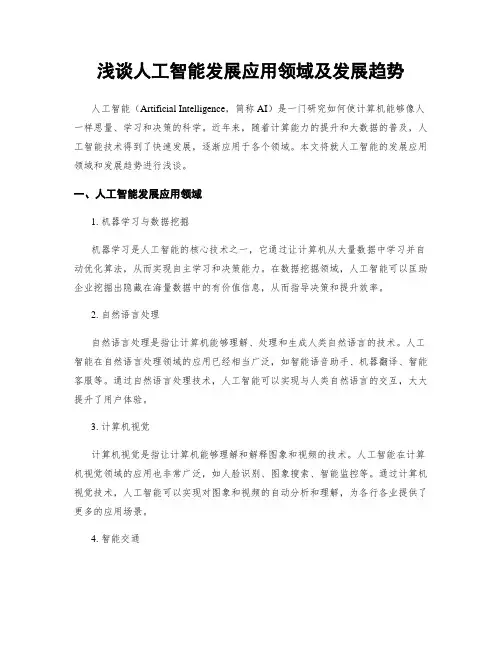 浅谈人工智能发展应用领域及发展趋势