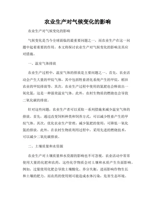  农业生产对气候变化的影响