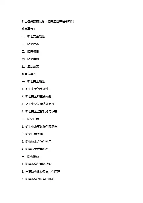矿山各类教案试卷：防突工题库知识