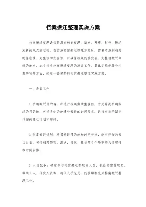 档案搬迁整理实施方案
