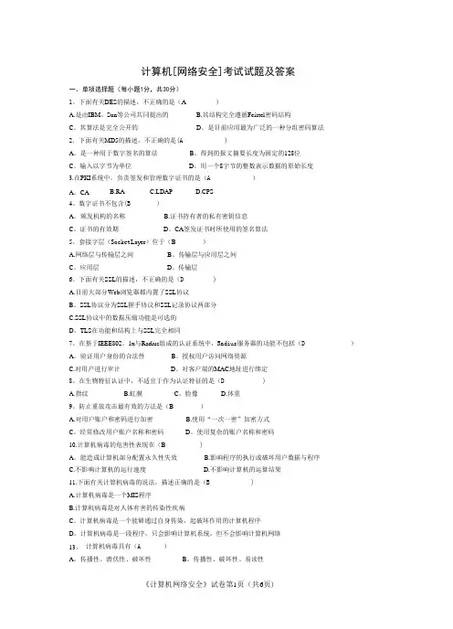 计算机网络安全考试试题及答案2