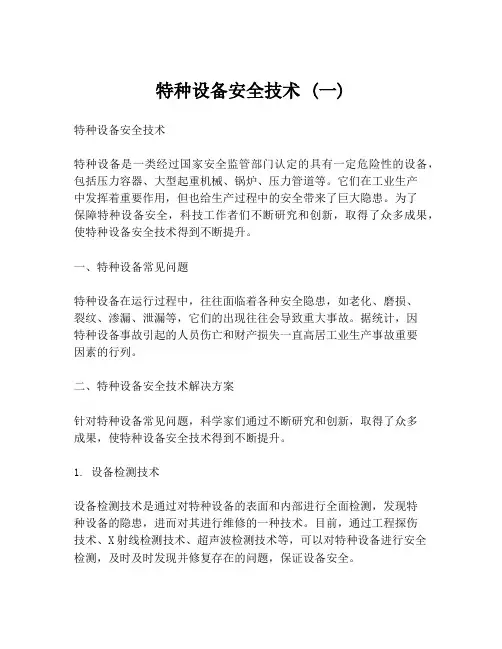 特种设备安全技术 (一)