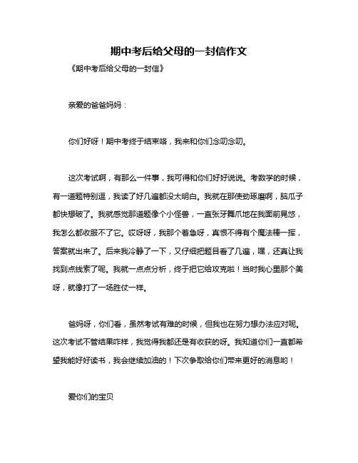 期中考后给父母的一封信作文
