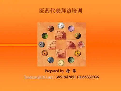 医药代表 拜访技巧