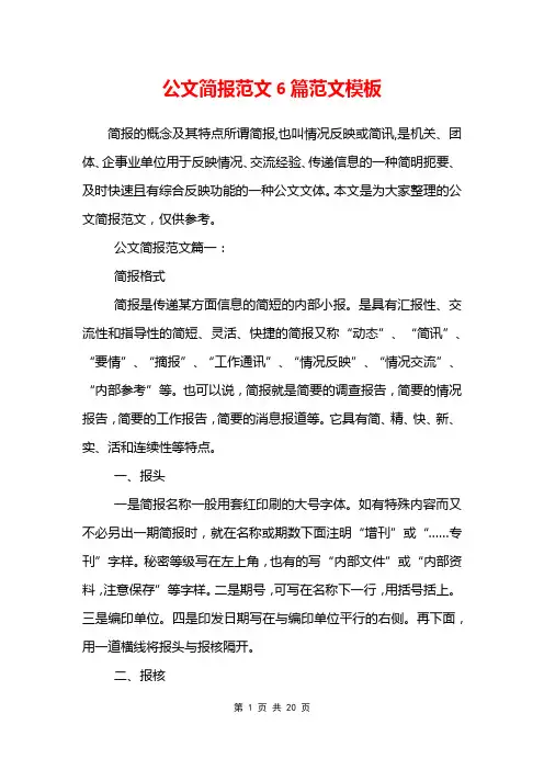 公文简报范文6篇范文模板