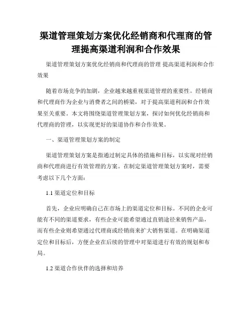 渠道管理策划方案优化经销商和代理商的管理提高渠道利润和合作效果
