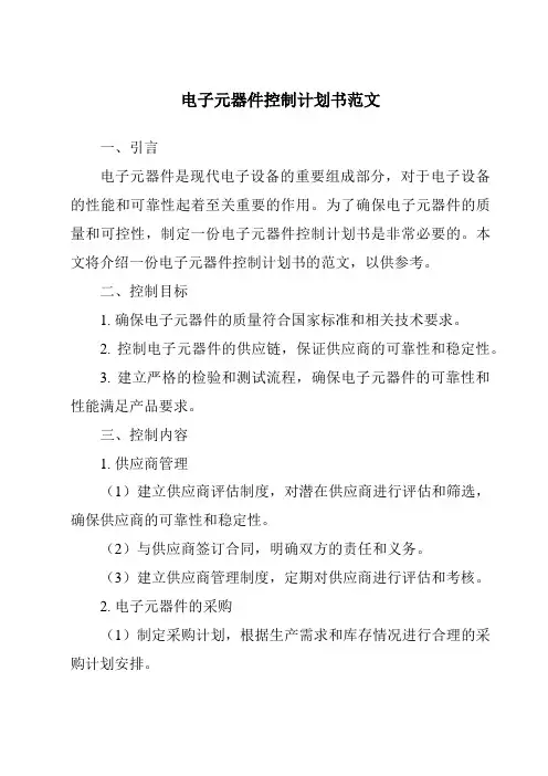 电子元器件控制计划书范文