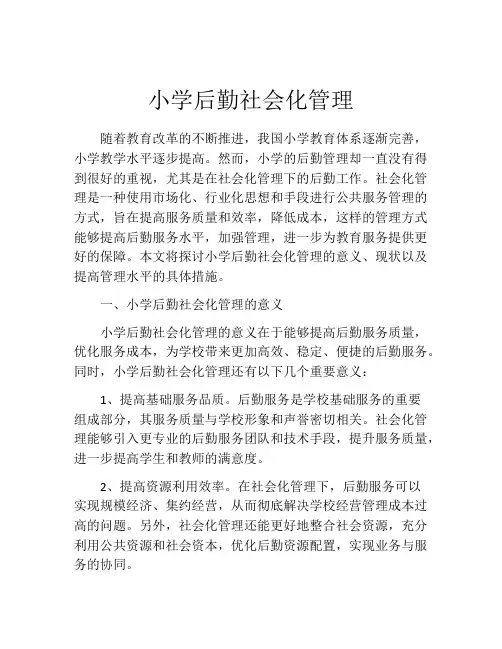 小学后勤社会化管理