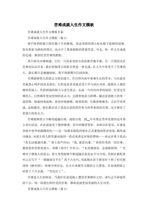苦难成就人生作文模板