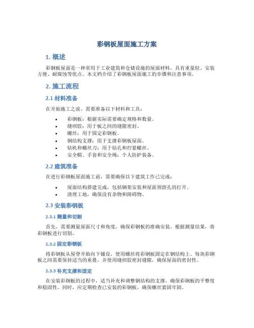 彩钢板屋面施工方案