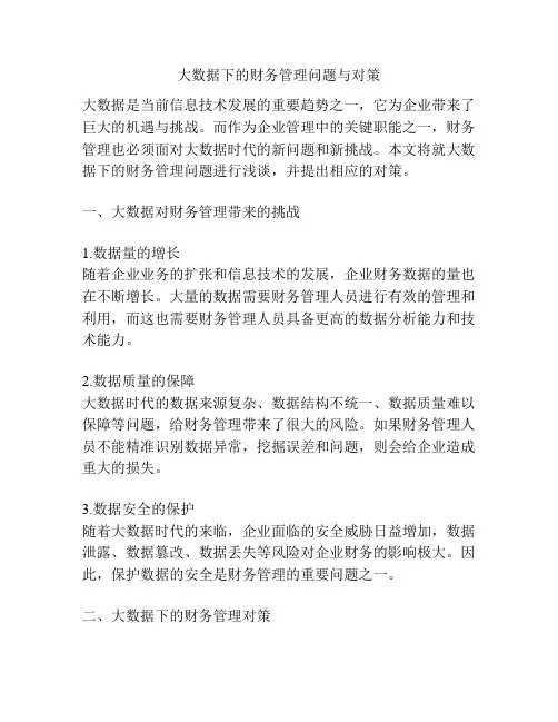 大数据下的财务管理问题与对策