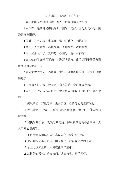 阳光出来了心情好了的句子