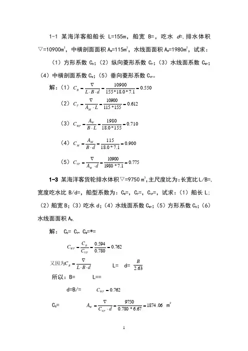 船舶静力学作业题答案