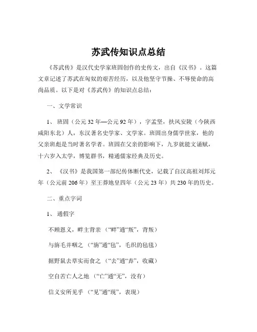 苏武传知识点总结