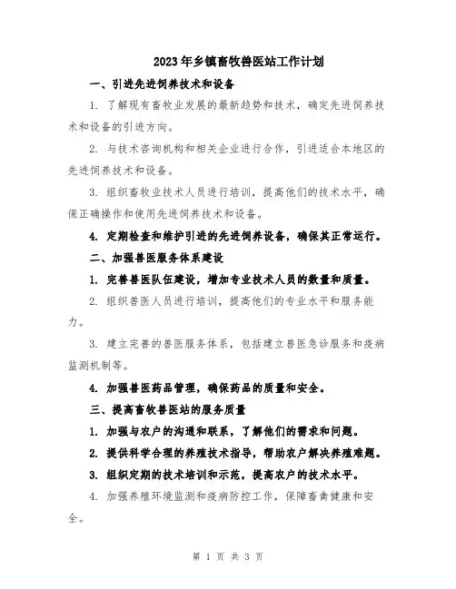 2023年乡镇畜牧兽医站工作计划