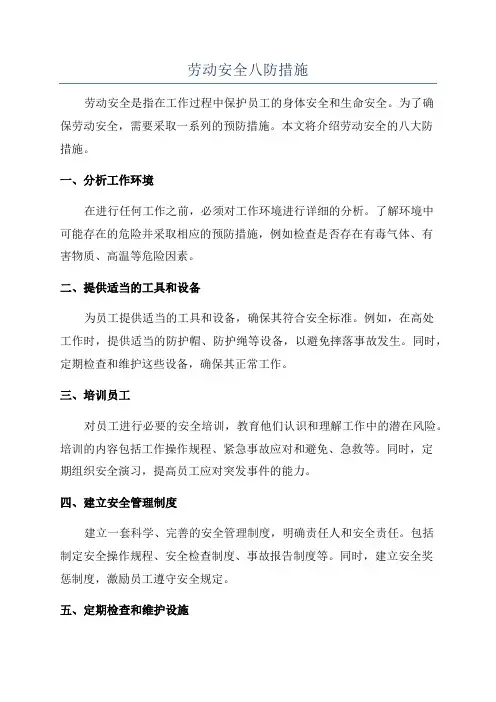 劳动安全八防措施