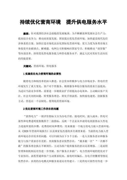持续优化营商环境提升供电服务水平