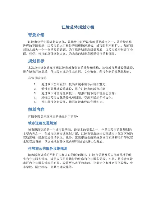 江陵总体规划方案