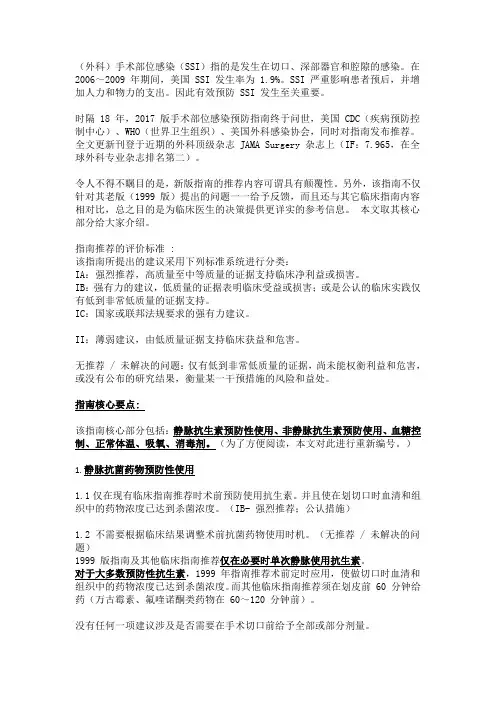 2017手术部位感染预防指南