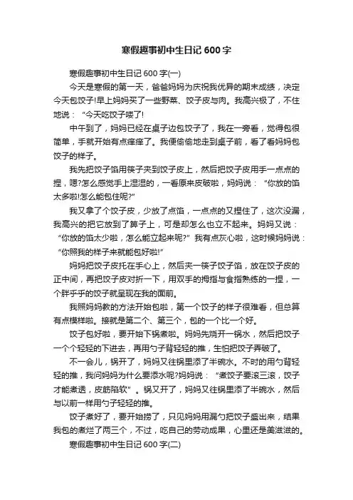 寒假趣事初中生日记600字