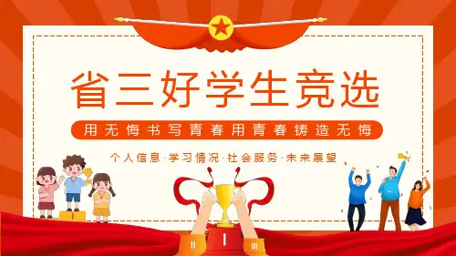省三好学生竞选PPT模板