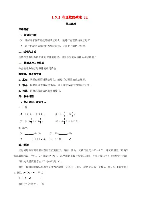 《有理数的减法》教案 (公开课获奖)1 