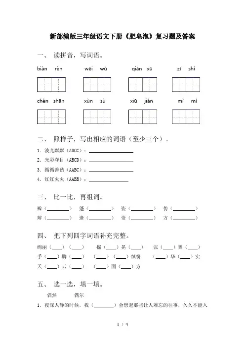 新部编版三年级语文下册《肥皂泡》复习题及答案