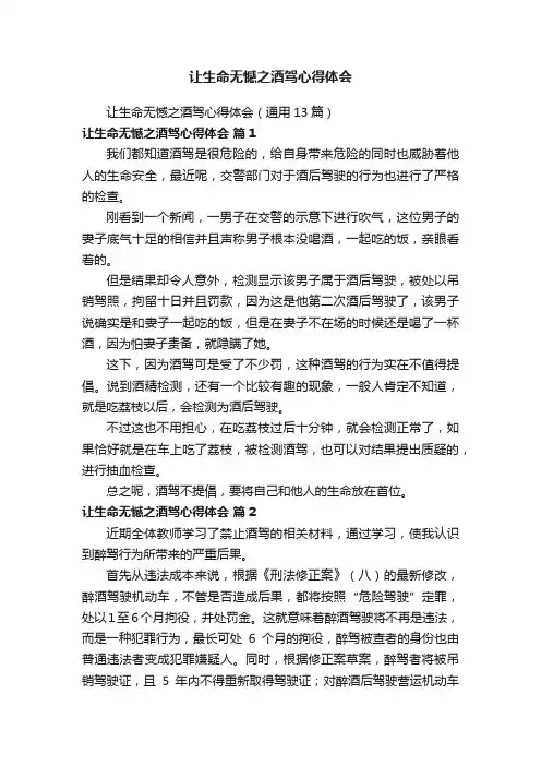 让生命无憾之酒驾心得体会（通用13篇）