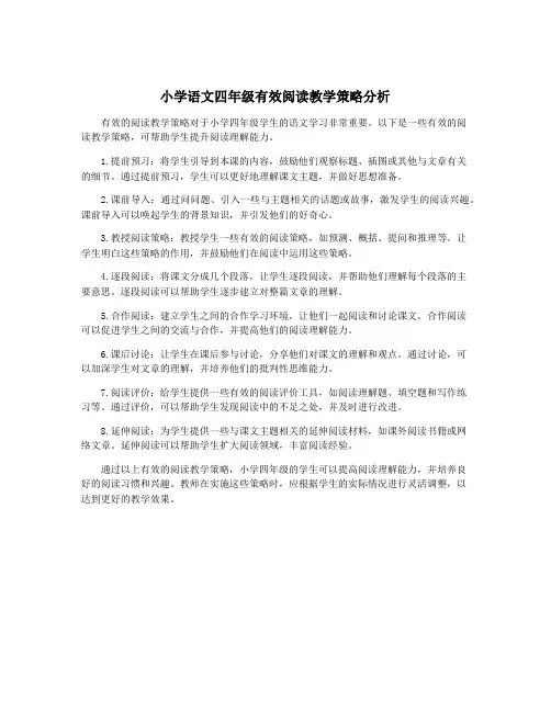 小学语文四年级有效阅读教学策略分析