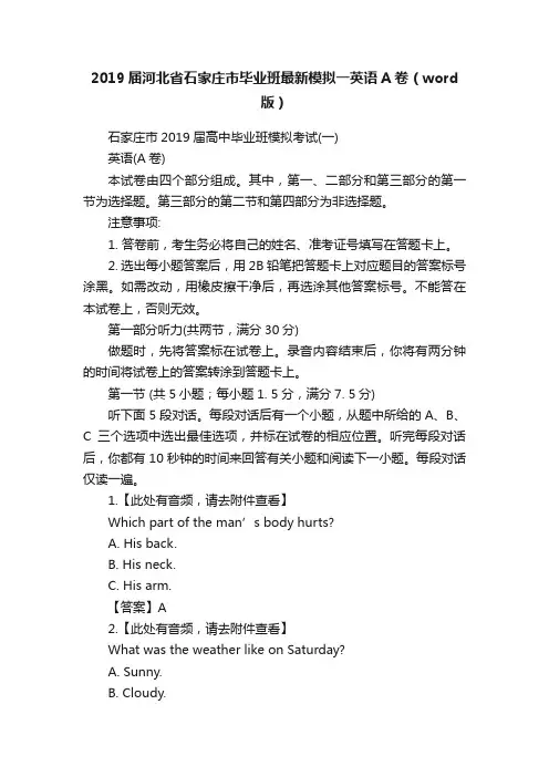 2019届河北省石家庄市毕业班最新模拟一英语A卷（word版）